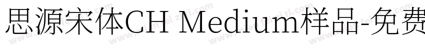 思源宋体CH Medium样品字体转换